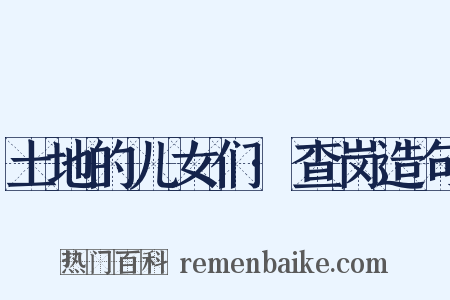 土地的儿女们·查岗造句是什么意思的图片